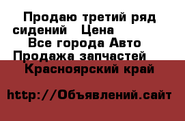 Продаю третий ряд сидений › Цена ­ 30 000 - Все города Авто » Продажа запчастей   . Красноярский край